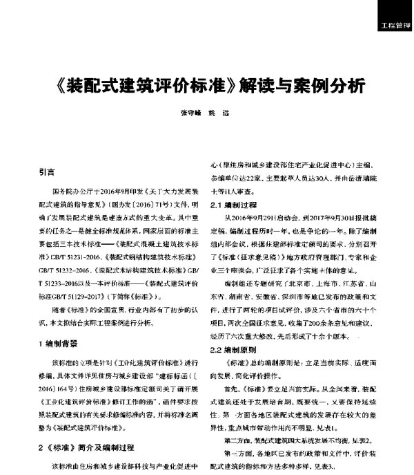 《装配式建筑评价标准》解读与案例分析