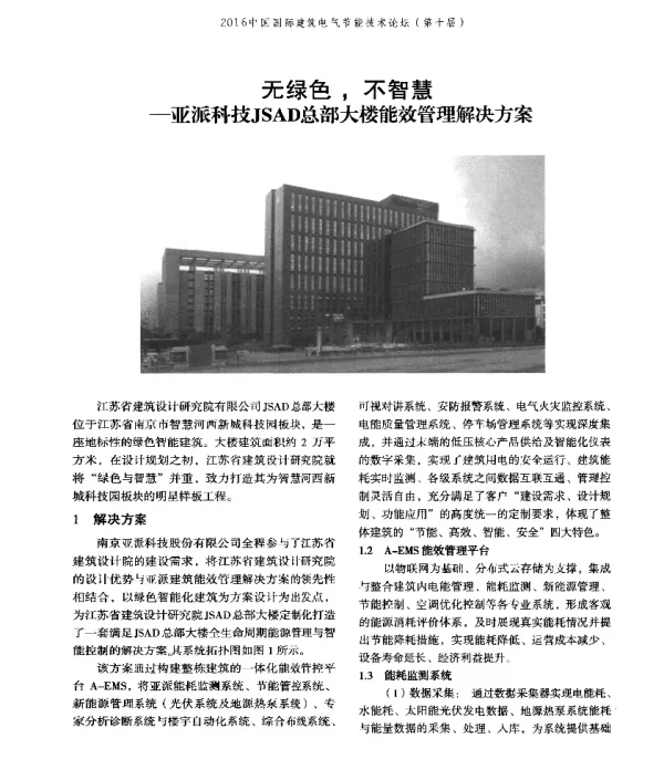 无绿色不智慧--亚派科技JSAD总部大楼能效管理解决方案