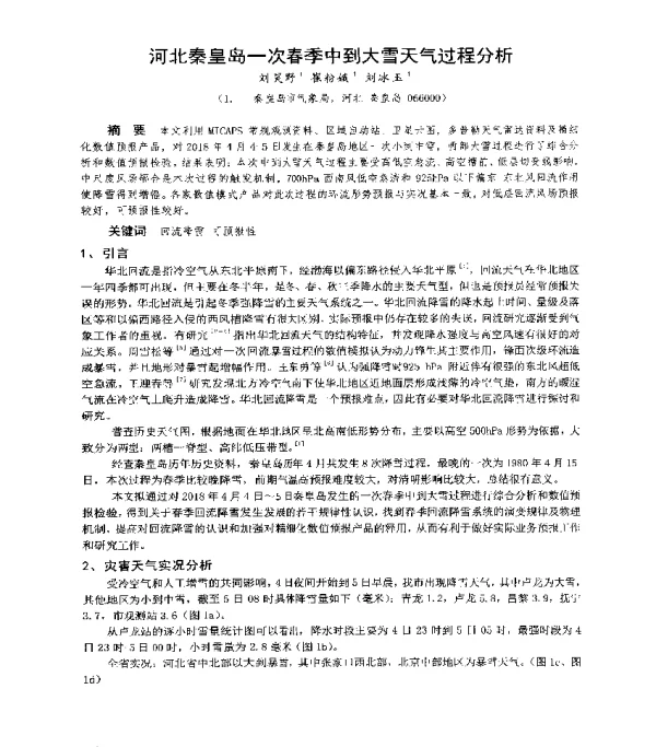 河北秦皇岛一次春季中到大雪天气过程分析