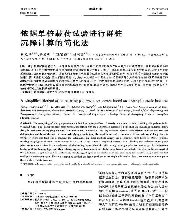依据单桩载荷试验进行群桩沉降计算的简化法