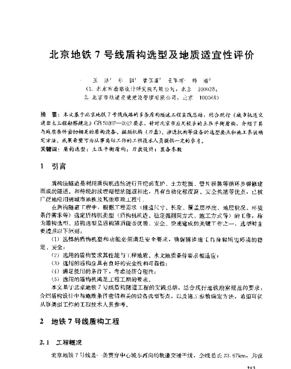 北京地铁7号线盾构选型及地质适宜性评价