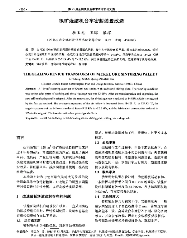 镍矿烧结机台车密封装置改造