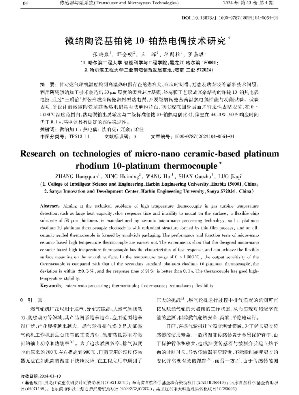 微纳陶瓷基铂铑10-铂热电偶技术研究