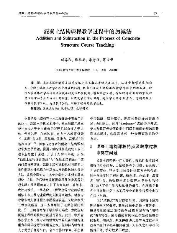 混凝土结构课程教学过程中的加减法