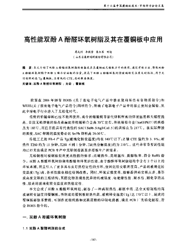 高性能双酚A酚醛环氧树脂及其在覆铜板中应用