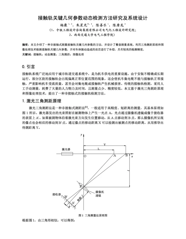 接触轨关键几何参数动态检测方法研究及系统设计