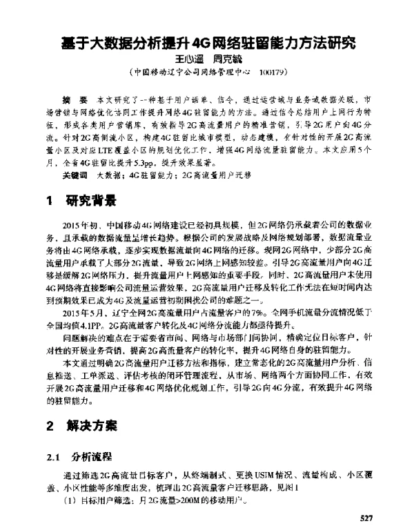 基于大数据分析提升4G网络驻留能力方法研究