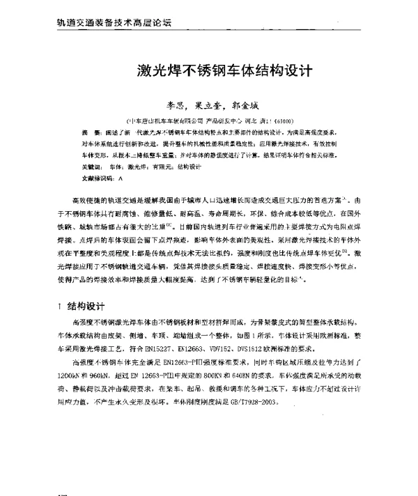激光焊不锈钢车体结构设计