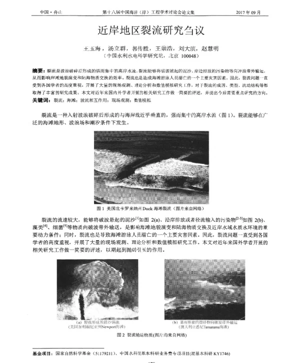近岸地区裂流研究刍议