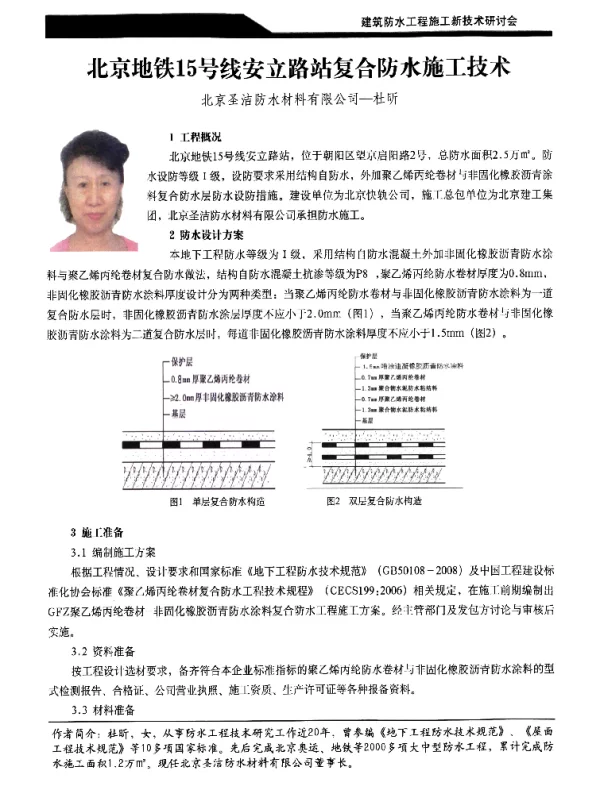 北京地铁15号线安立路站复合防水施工技术