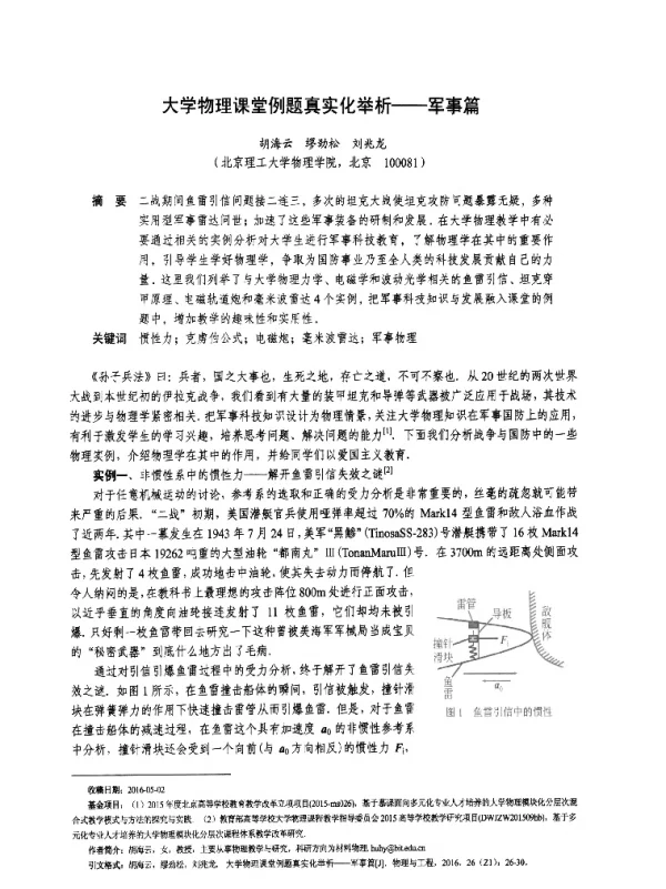 大学物理课堂例题真实化举析--军事篇