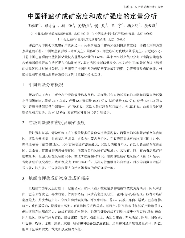 中国钾盐矿成矿密度和成矿强度的定量分析