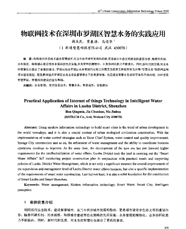 物联网技术在深圳市罗湖区智慧水务的实践应用