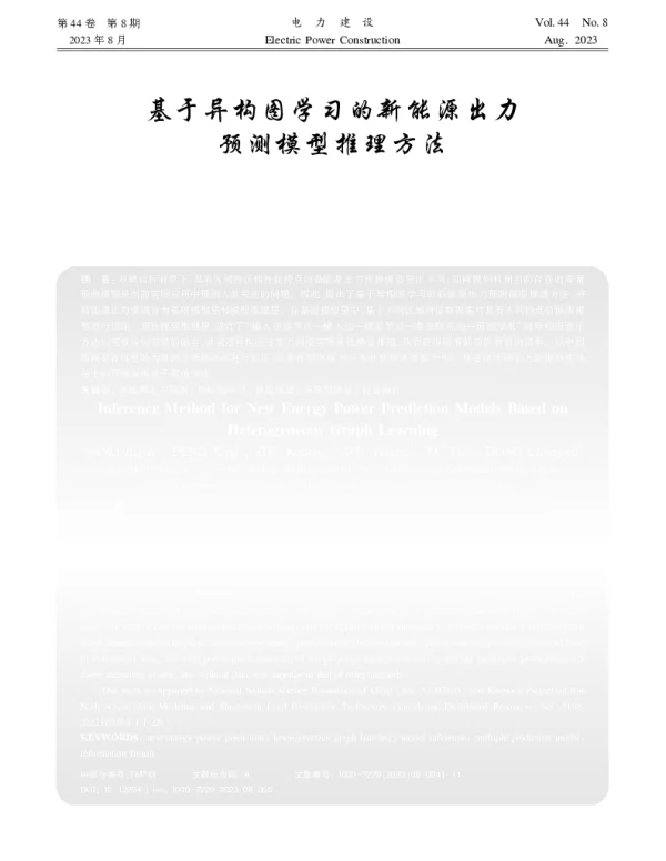 基于异构图学习的新能源出力预测模型推理方法