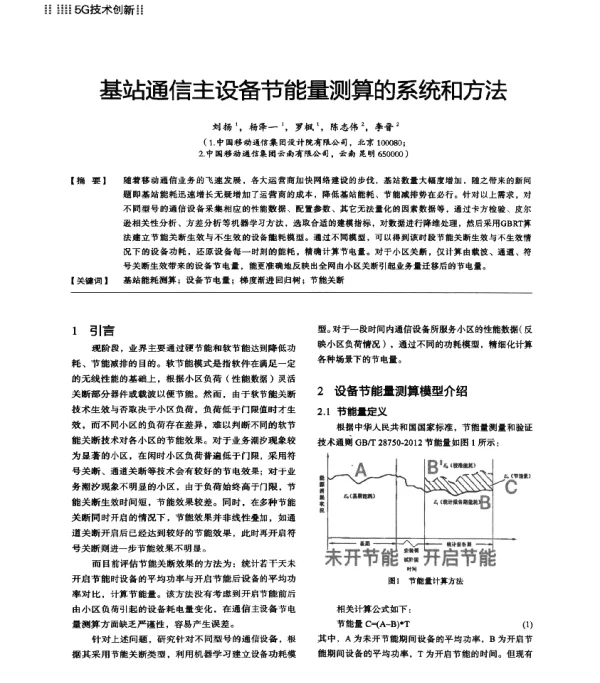 基站通信主设备节能量测算的系统和方法