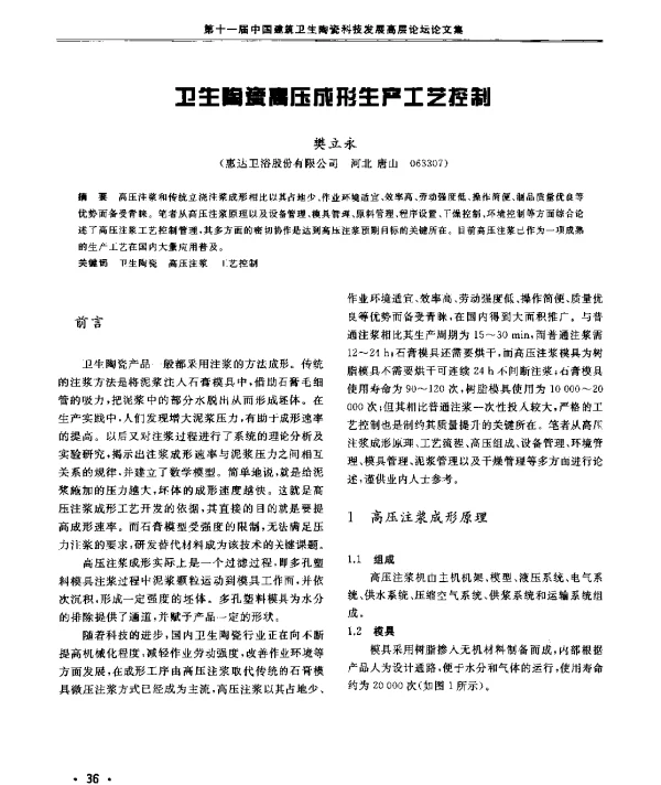 卫生陶瓷高压成形生产工艺控制