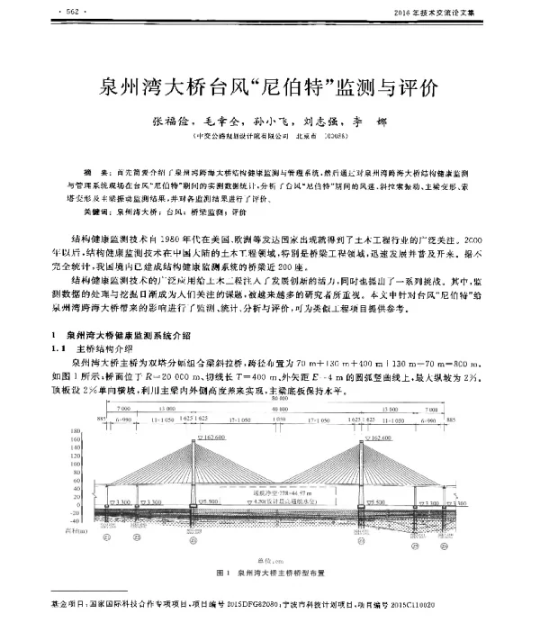 泉州湾大桥台风尼伯特监测与评价
