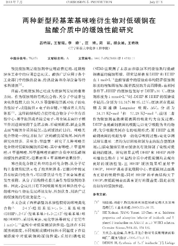 两种新型羟基苯基咪唑衍生物对低碳钢在盐酸介质中的缓蚀性能研究