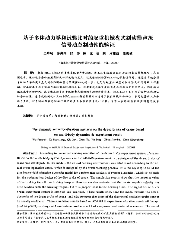 基于多体动力学和试验比对的起重机械盘式制动器声振信号动态制动性能验证