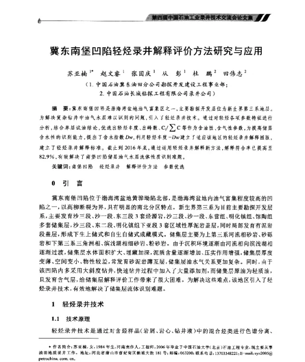 冀东南堡凹陷轻烃录井解释评价方法研究与应用
