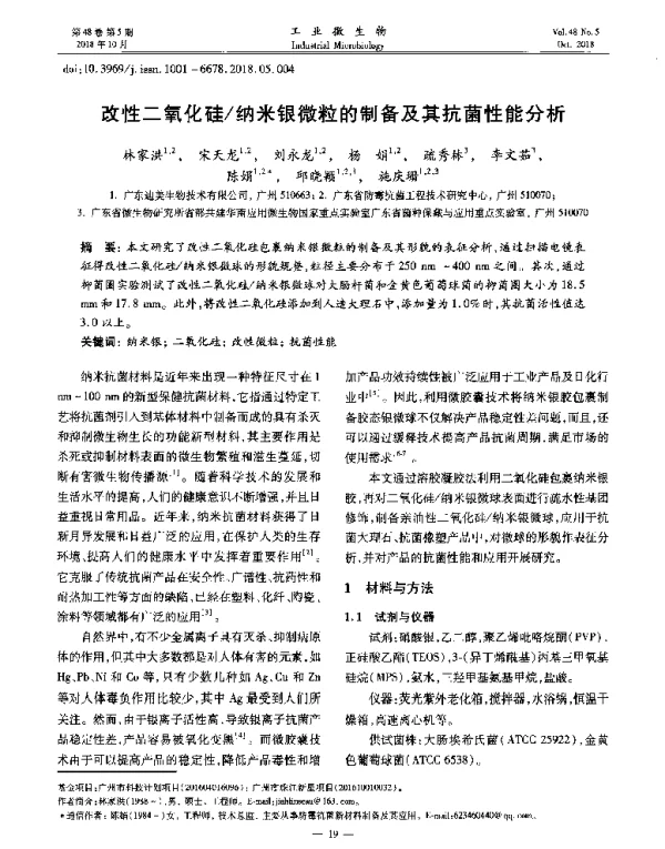 改性二氧化硅纳米银微粒的制备及其抗菌性能分析