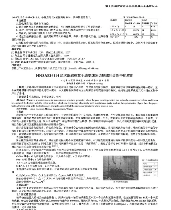 阶次跟踪在某手动变速器齿轮啸叫诊断中的应用