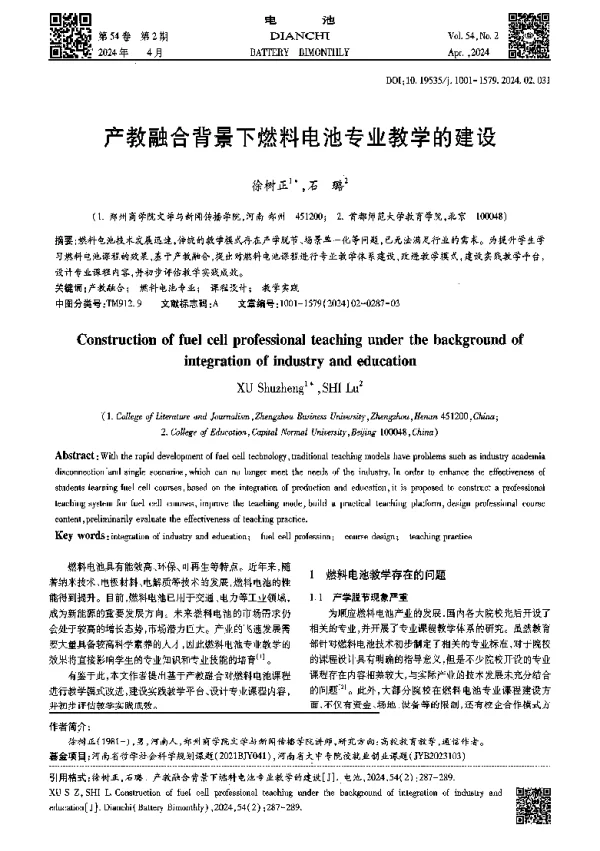 产教融合背景下燃料电池专业教学的建设
