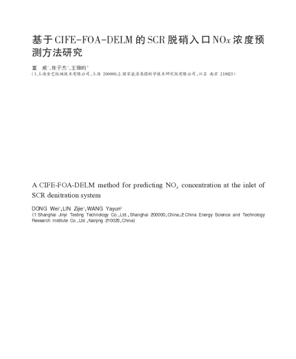 基于CIFE-FOA-DELM的SCR脱硝入口NOx浓度预测方法研究