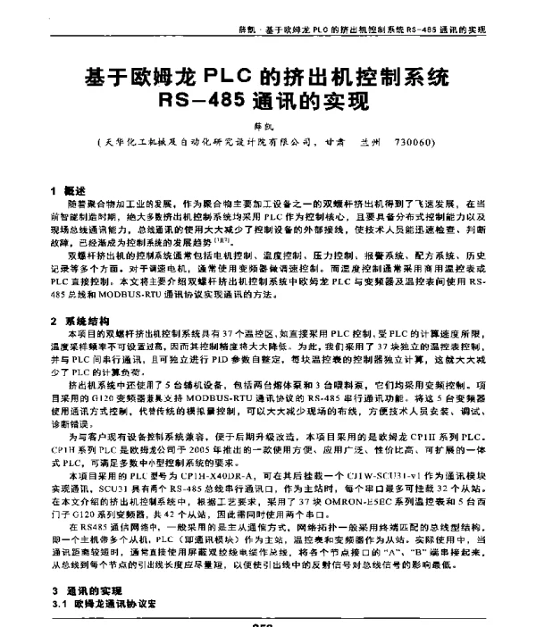 基于欧姆龙PLC的挤出机控制系统RS-485通讯的实现