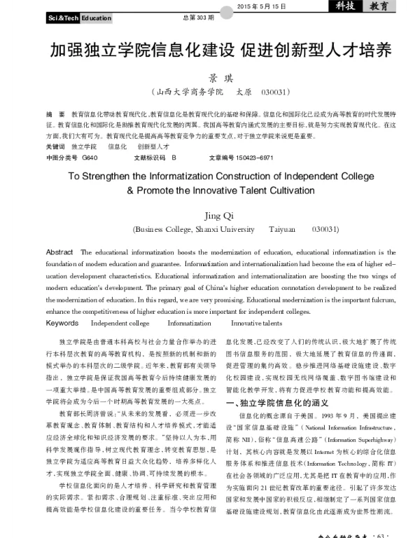 加强独立学院信息化建设促进创新型人才培养