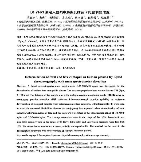 LC-MSMS测定人血浆中游离及结合卡托普利的浓度