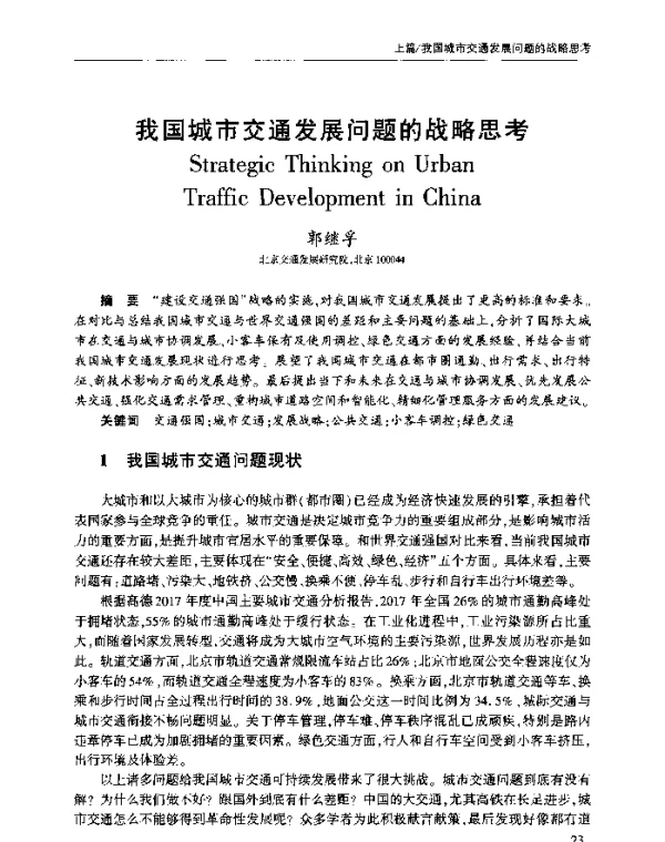 我国城市交通发展问题的战略思考