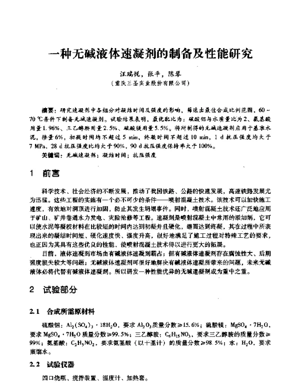 一种无碱液体速凝剂的制备及性能研究