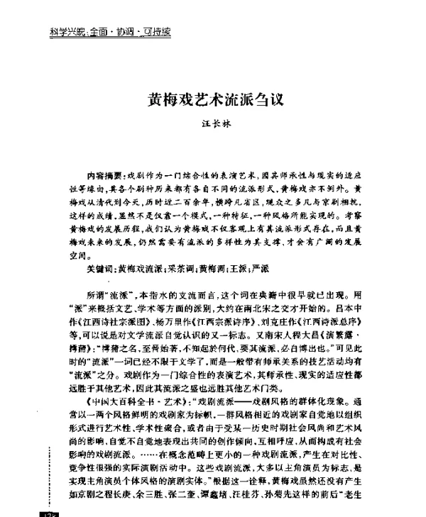 黄梅戏艺术流派刍议
