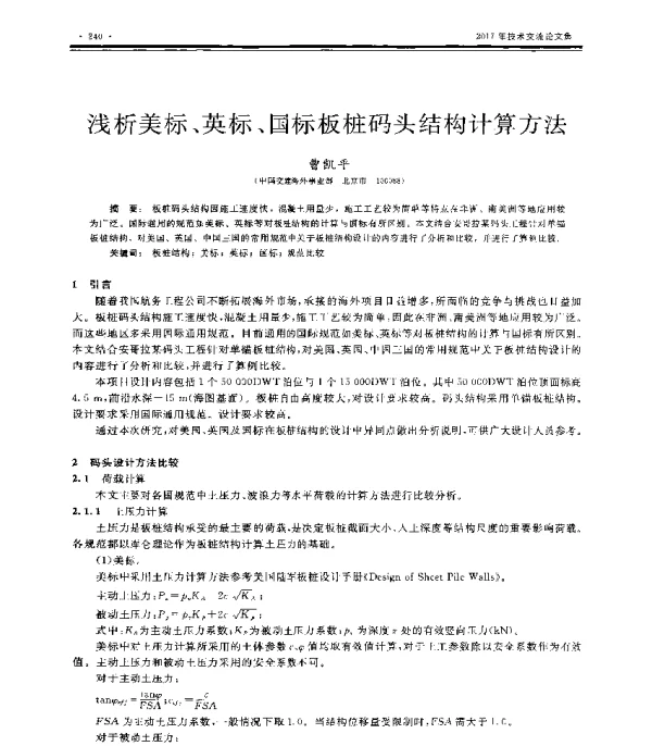 浅析美标、英标、国标板桩码头结构计算方法