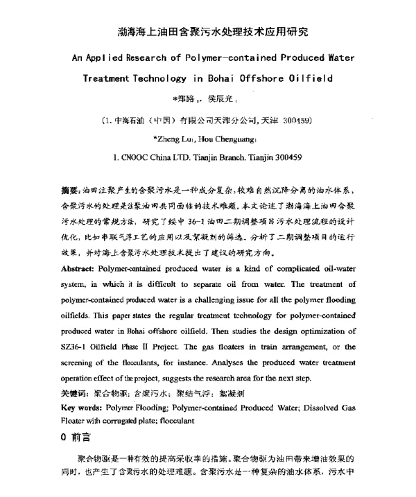 渤海海上油田含聚污水处理技术应用研究
