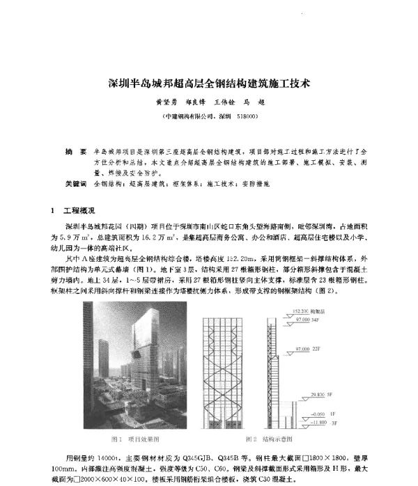 深圳半岛城邦超高层全钢结构建筑施工技术