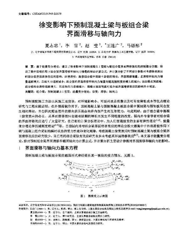 徐变影响下预制混凝土梁与板组合梁界面滑移与轴向力