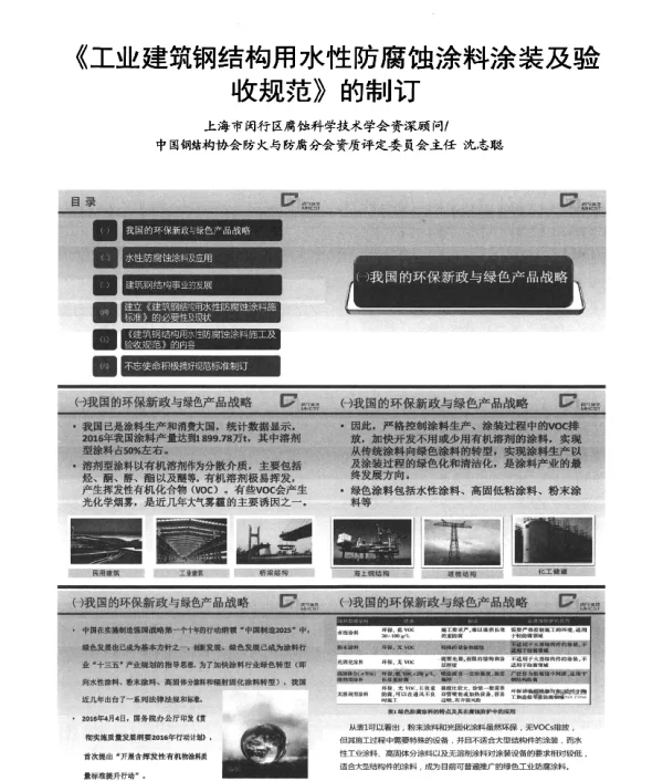 《工业建筑钢结构用水性防腐蚀涂料涂装及验收规范》的制订