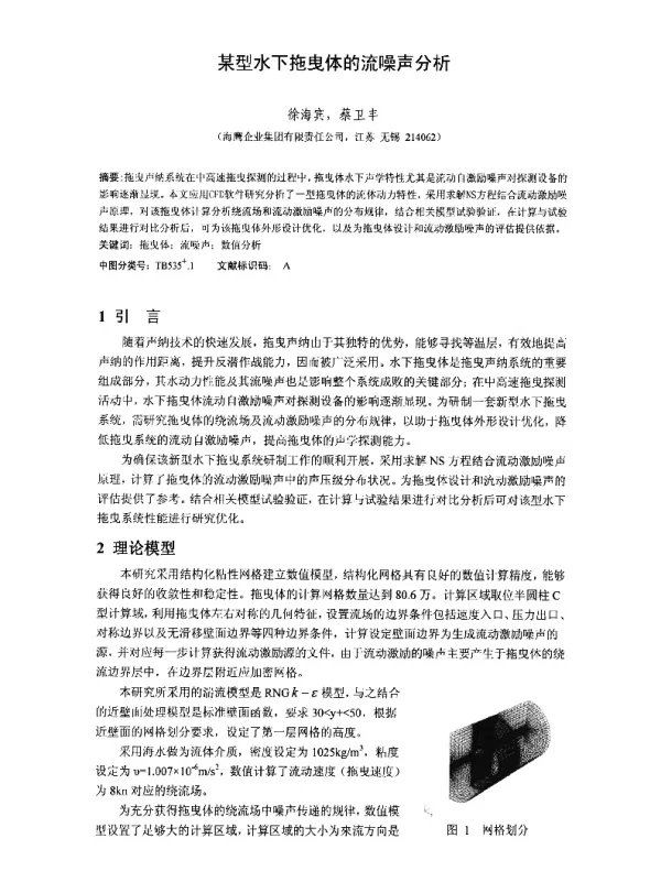某型水下拖曳体的流噪声分析