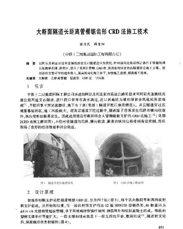 大断面隧道长距离管棚锯齿形CRD法施工技术