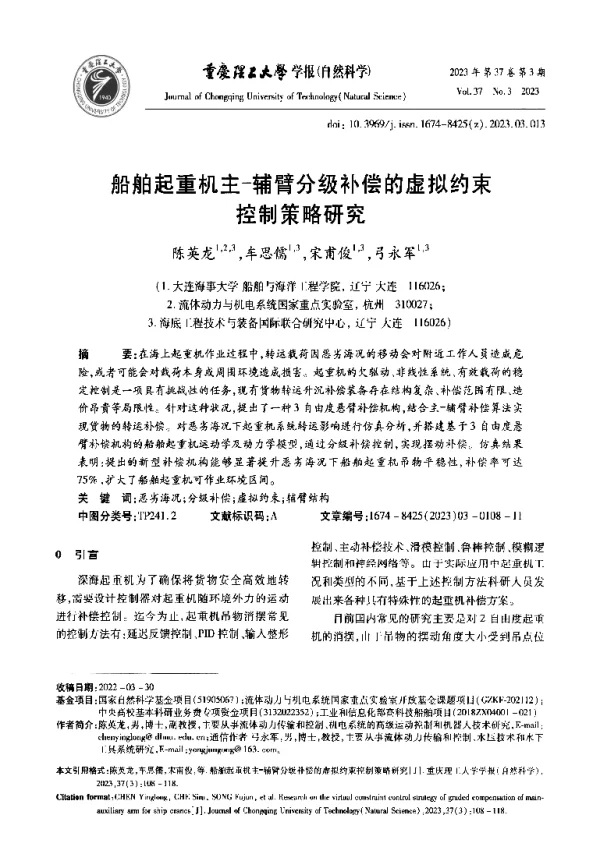 船舶起重机主-辅臂分级补偿的虚拟约束控制策略研究