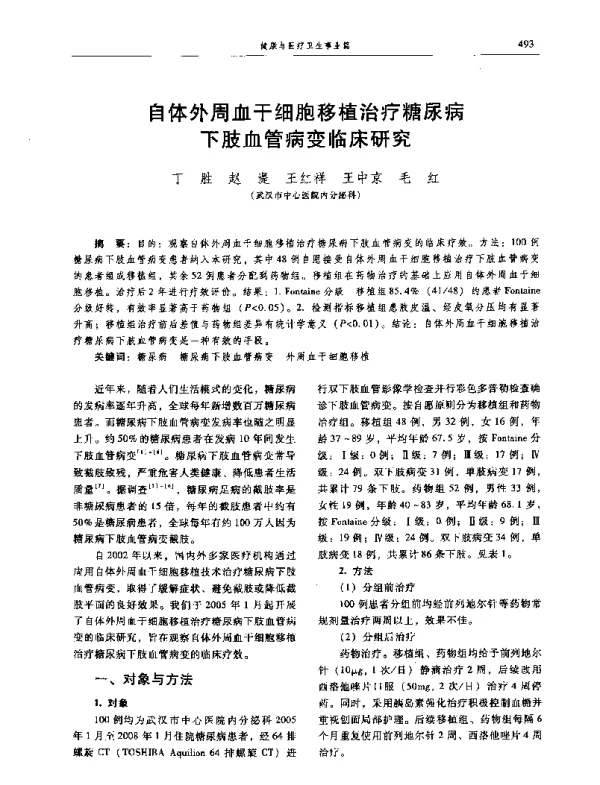 自体外周血干细胞移植治疗糖尿病下肢血管病变临床研究