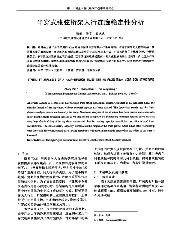半穿式张弦桁架人行连廊稳定性分析