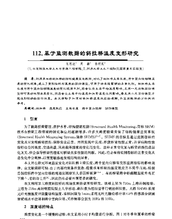 基于监测数据的斜拉桥温度变形研究