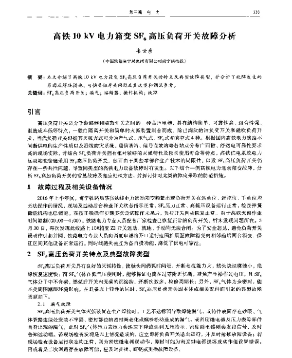 高铁10kV电力箱变SF6高压负荷开关故障分析