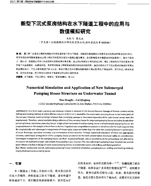新型下沉式泵房结构在水下隧道工程中的应用与数值模拟研究