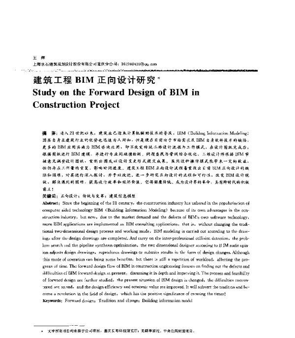 建筑工程BIM正向设计研究