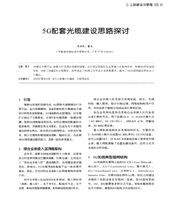 5G配套光缆建设思路探讨