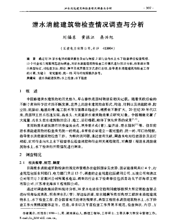 泄水消能建筑物检查情况调查与分析